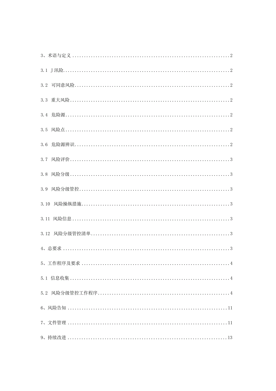 日用玻璃行业生产安全风险分级管控体系建设实施指南XX109.docx_第2页