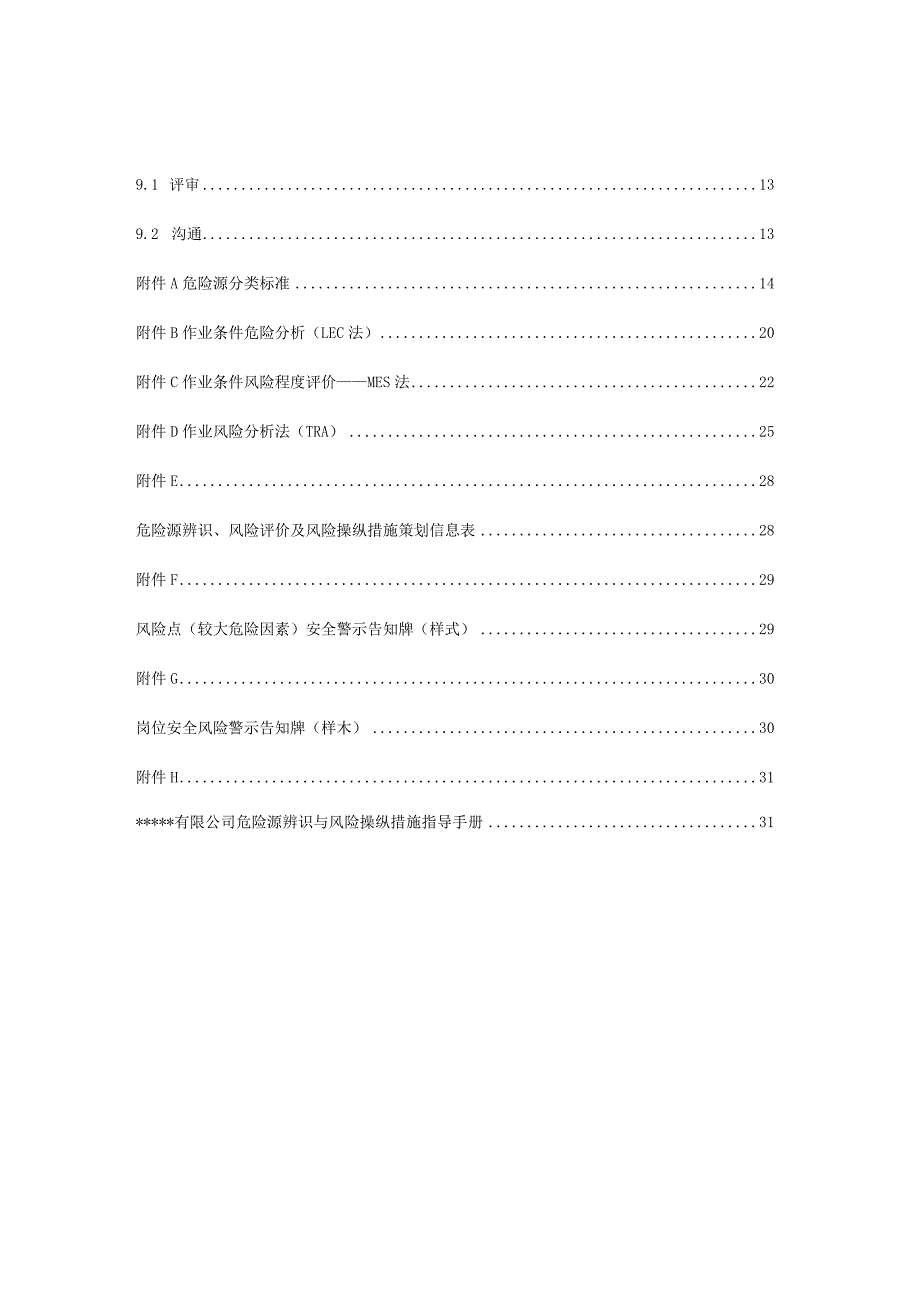 日用玻璃行业生产安全风险分级管控体系建设实施指南XX109.docx_第3页