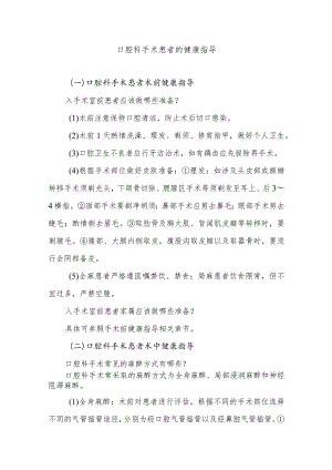 口腔科手术患者的健康指导.docx