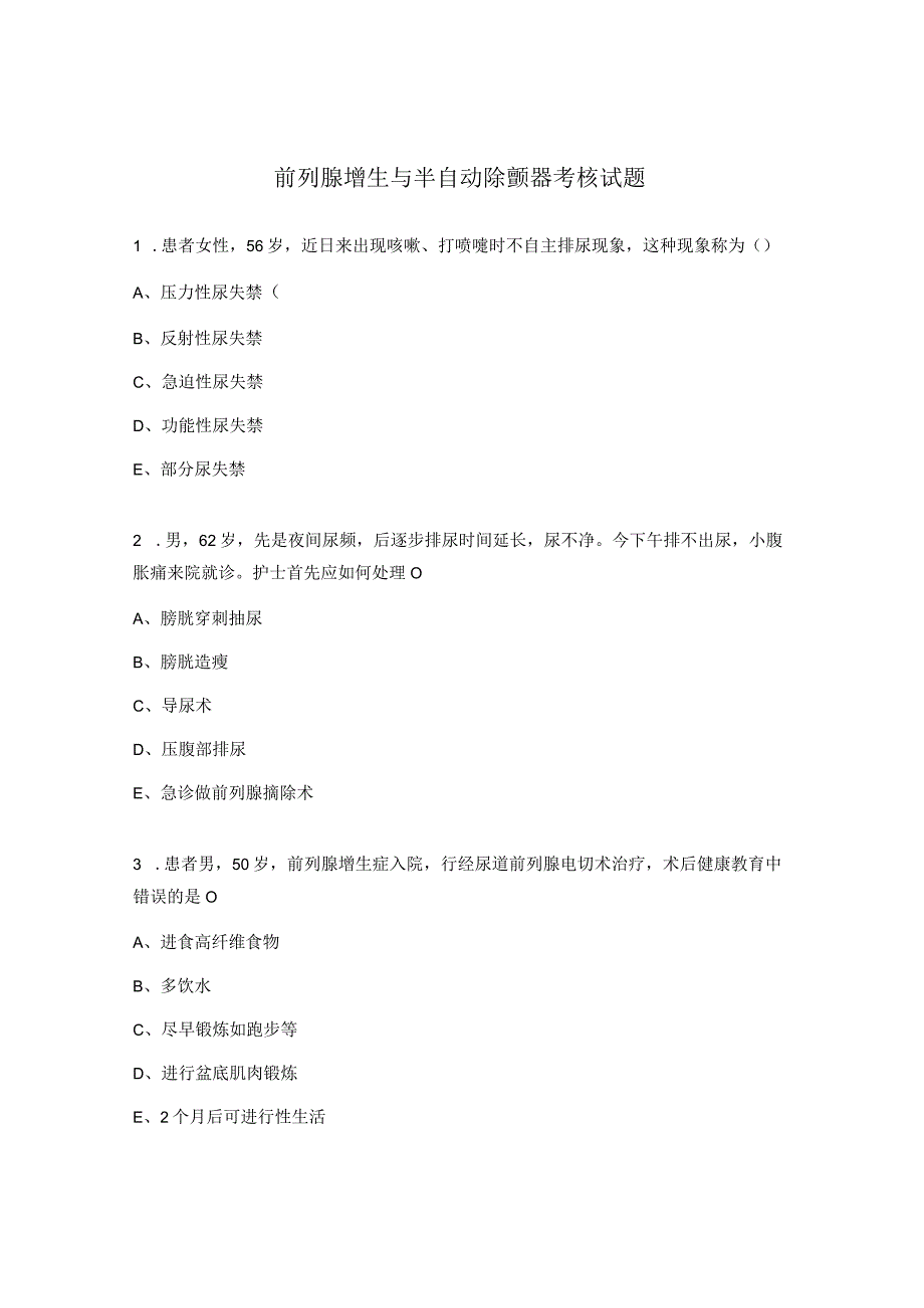 前列腺增生与半自动除颤器考核试题.docx_第1页