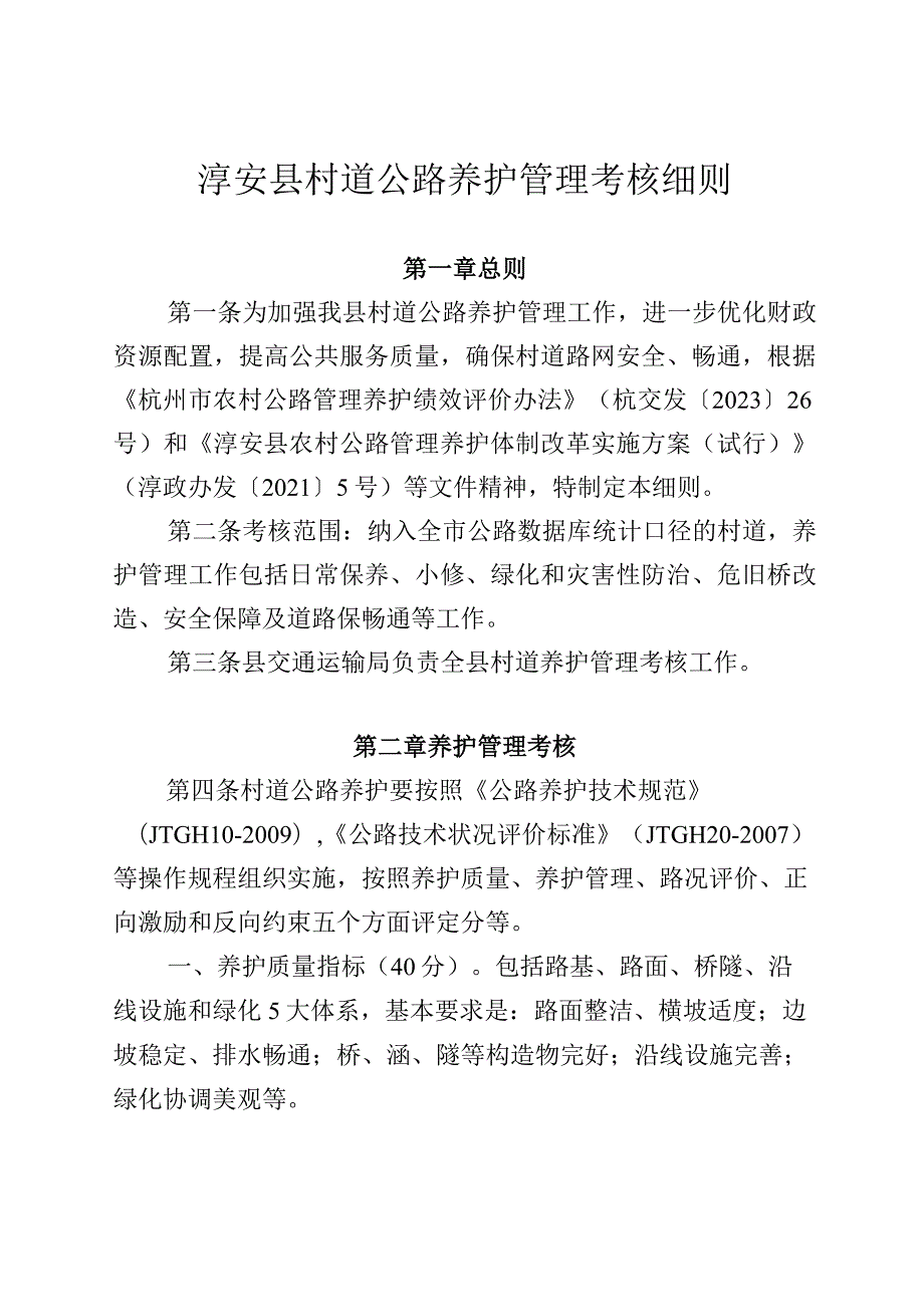 淳安县村道公路养护管理考核细则.docx_第1页