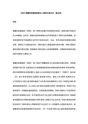 2023脊髓性肌萎缩症新生儿筛查专家共识（最全版）.docx