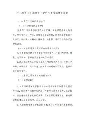 小儿外科小儿肱骨髁上骨折围手术期健康教育.docx