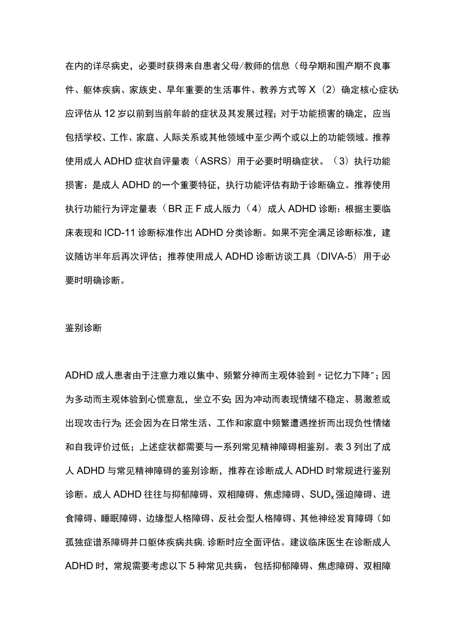 最新：中国成人注意缺陷多动障碍诊断和治疗专家共识2023.docx_第3页