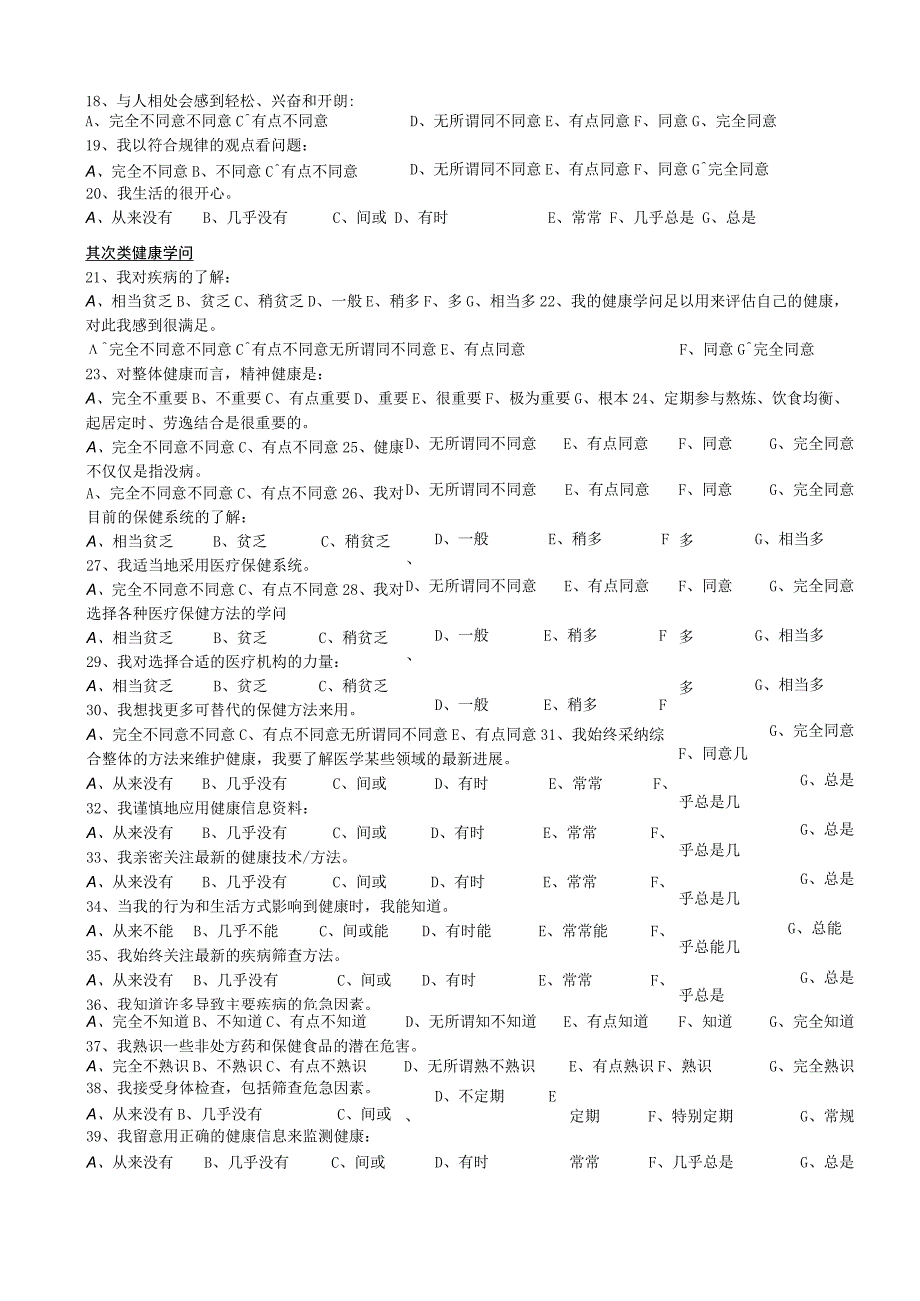 山东理工大学学生健商问卷.docx_第2页