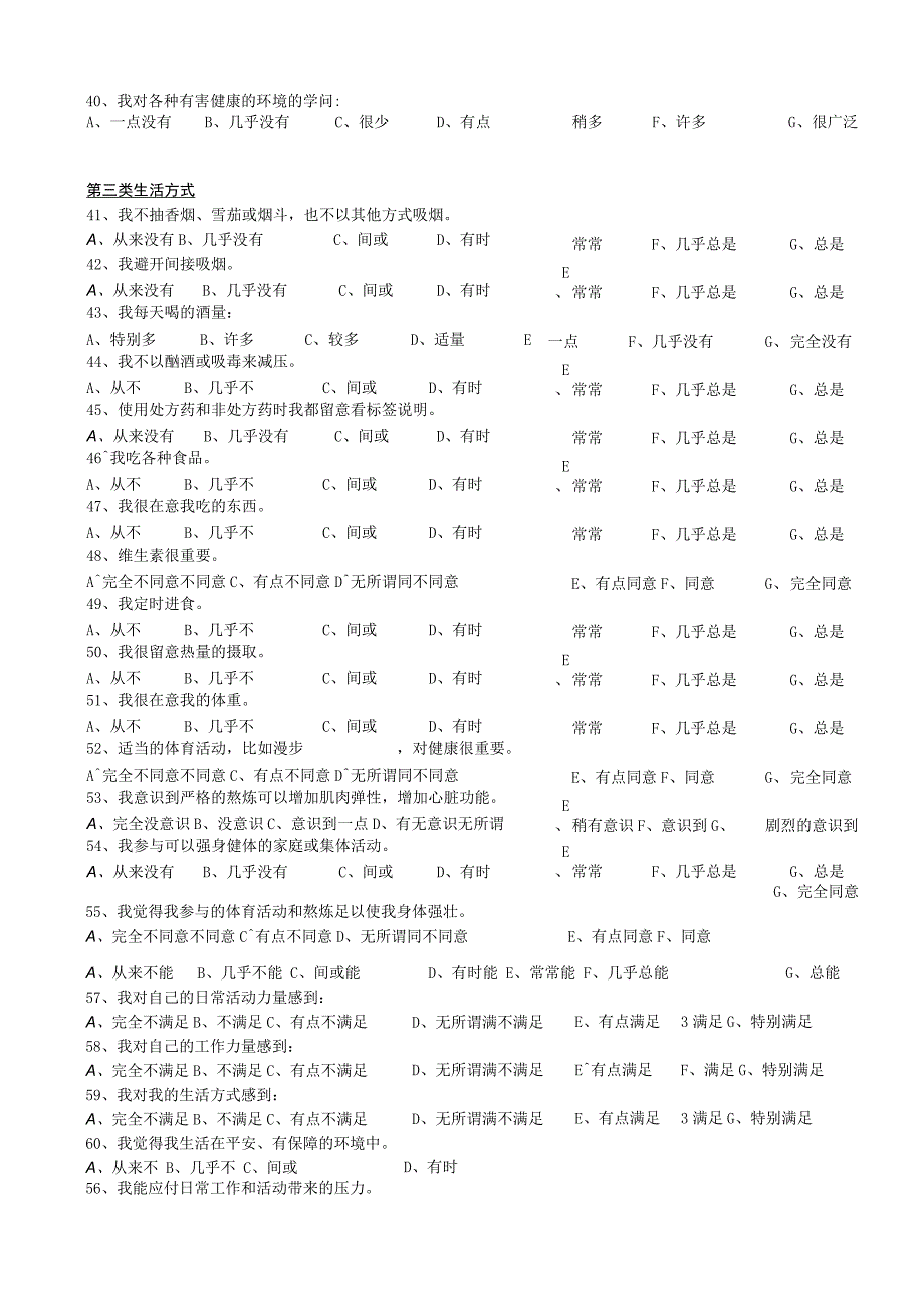 山东理工大学学生健商问卷.docx_第3页