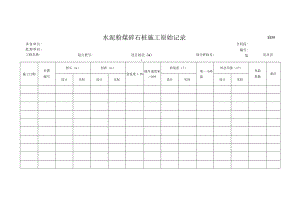 市政工程水泥粉煤碎石桩施工原始记录-(示范文本).docx