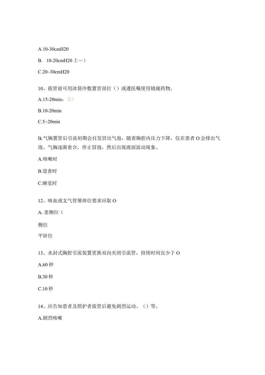 胸腔闭式引流团体标准考核试题 .docx_第3页
