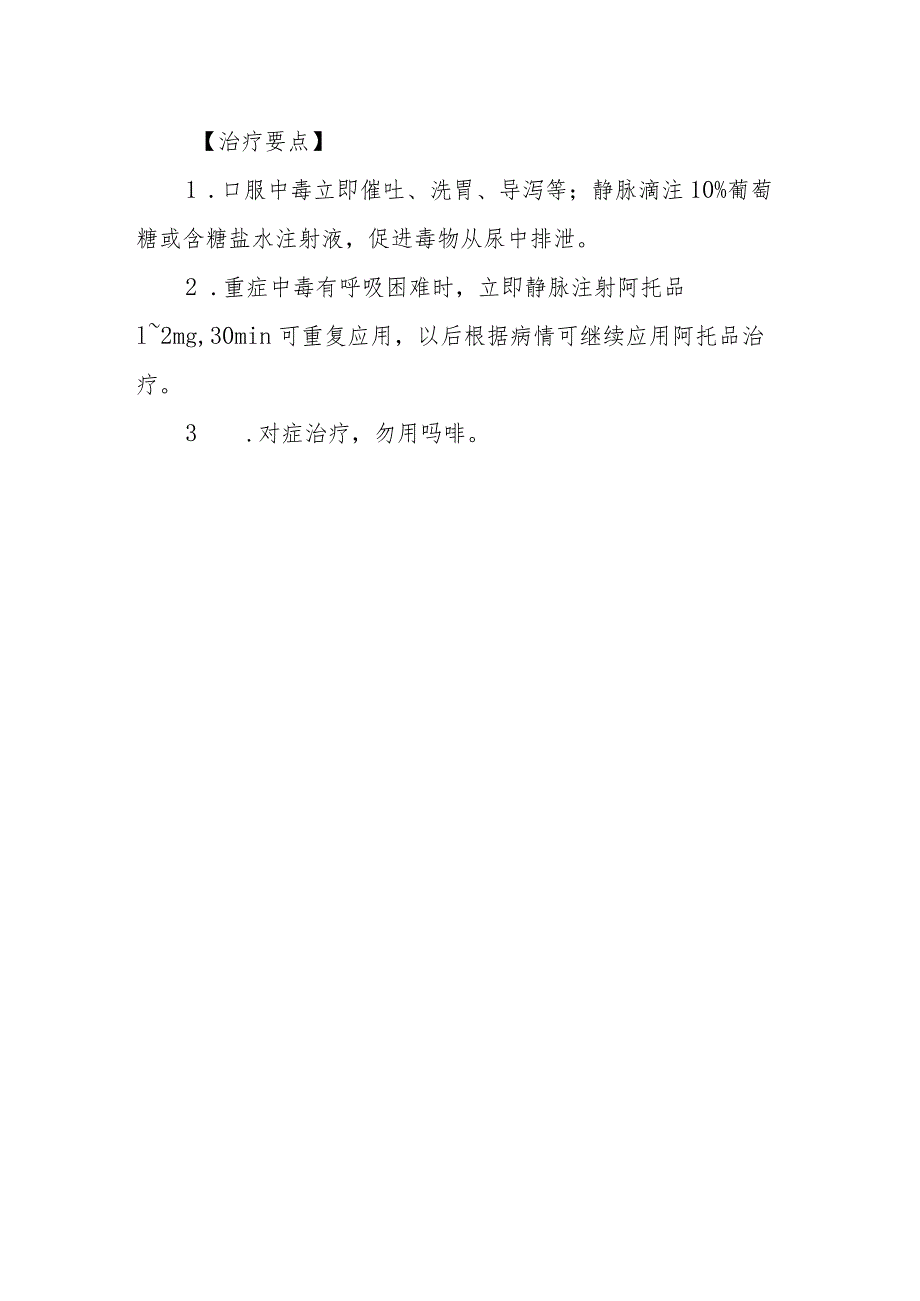 毛果芸香碱药物致患者中毒救治方法及要点.docx_第2页