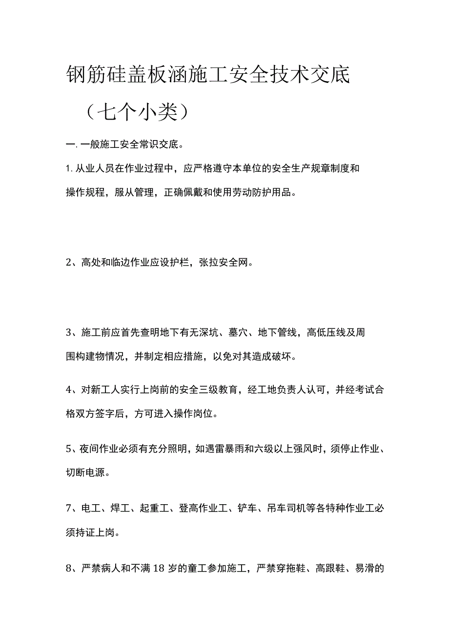 钢筋砼盖板涵施工安全技术交底[全].docx_第1页