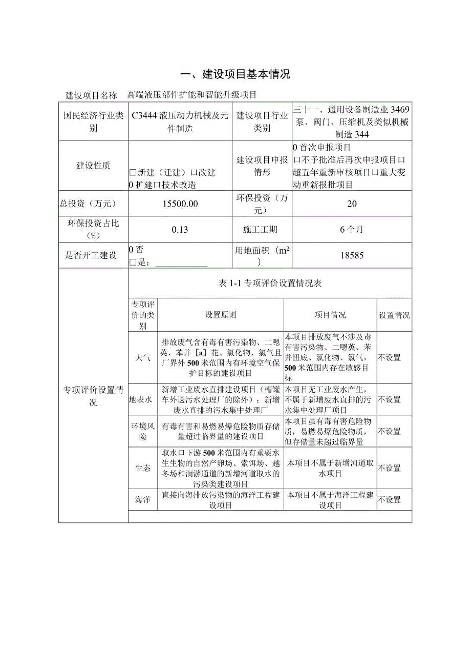 高端液压部件扩能和智能升级项目环境影响报告.docx_第1页