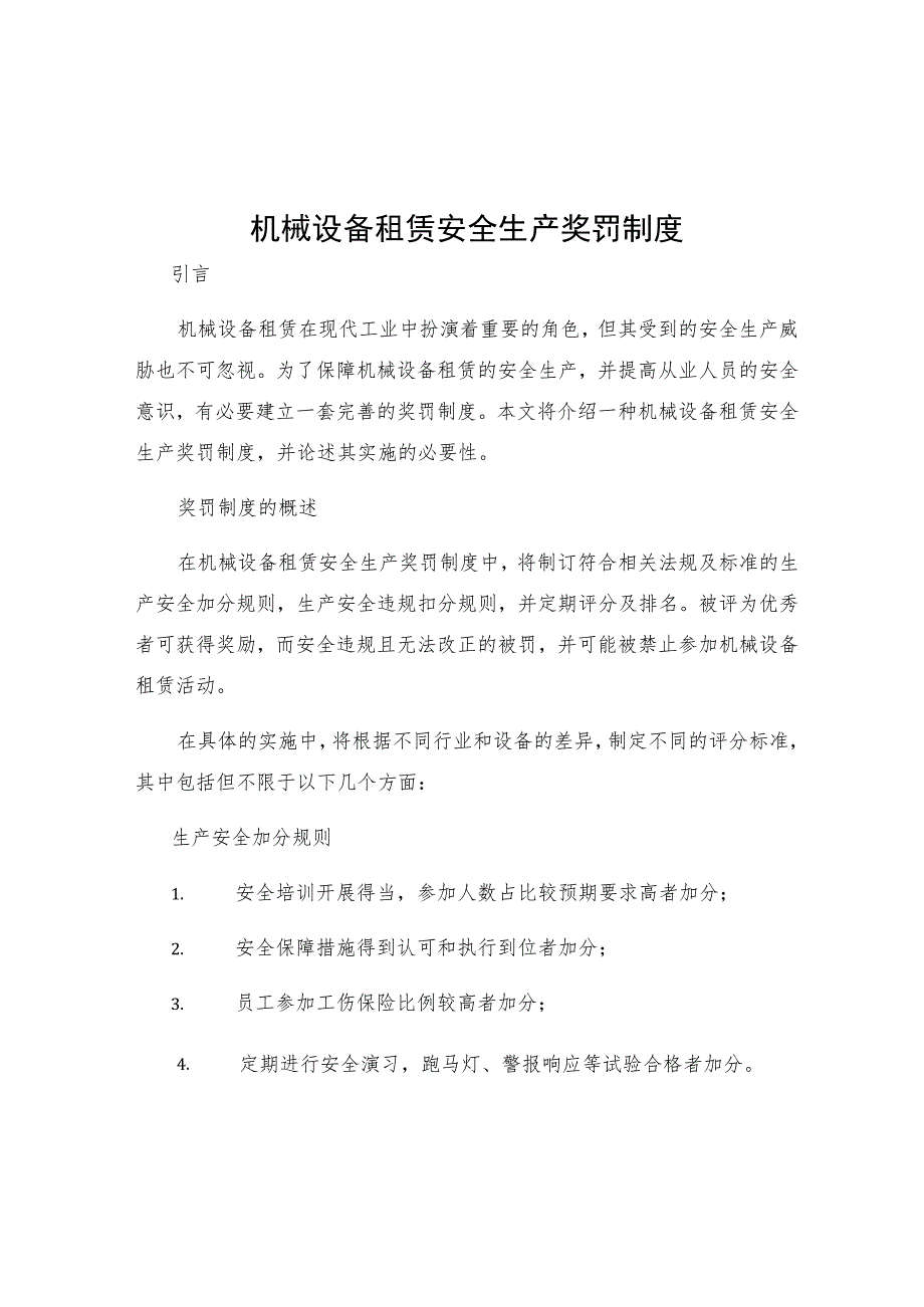 机械设备租赁安全生产奖罚制度.docx_第1页