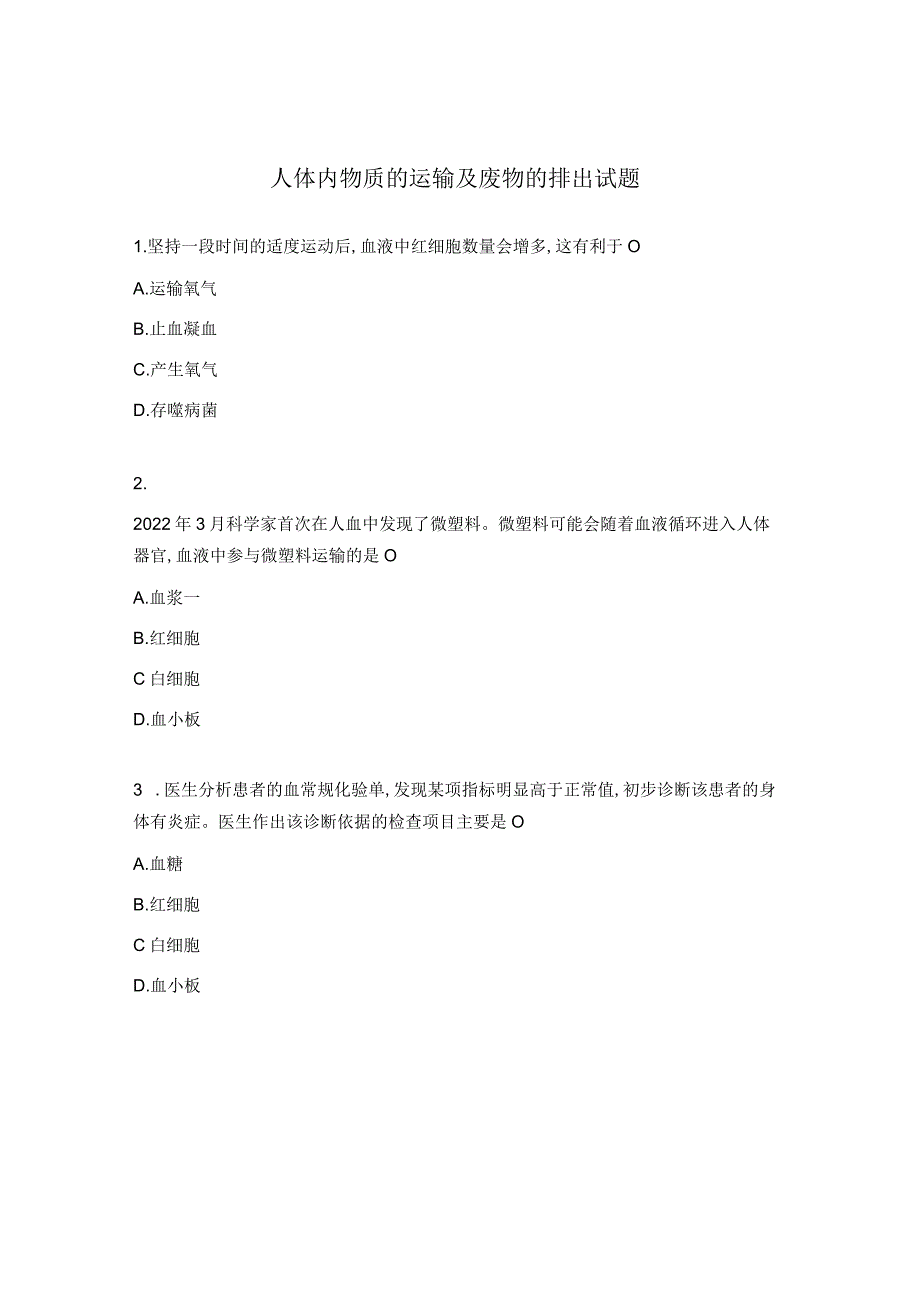 人体内物质的运输及废物的排出试题.docx_第1页