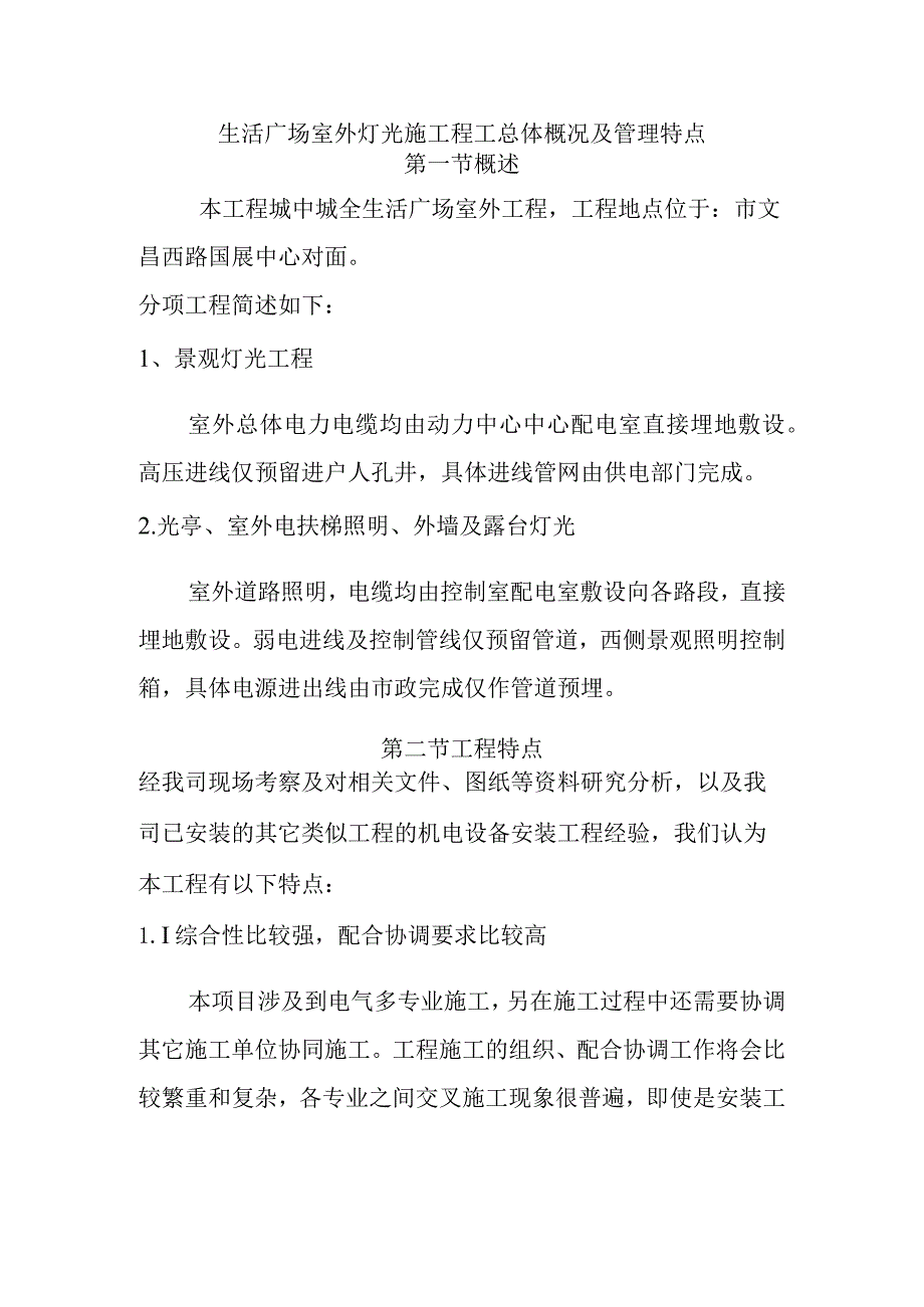 生活广场室外灯光施工程工总体概况及管理特点.docx_第1页