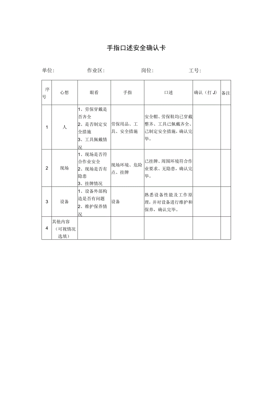 手指口述安全确认卡.docx_第1页