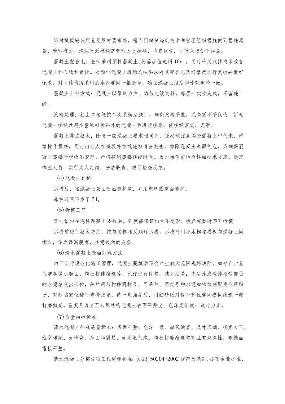 某风电场工程清水混凝土施工技术措施.docx_第2页