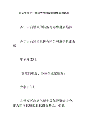 张近东苏宁云商模式的转型与零售发展趋势.docx