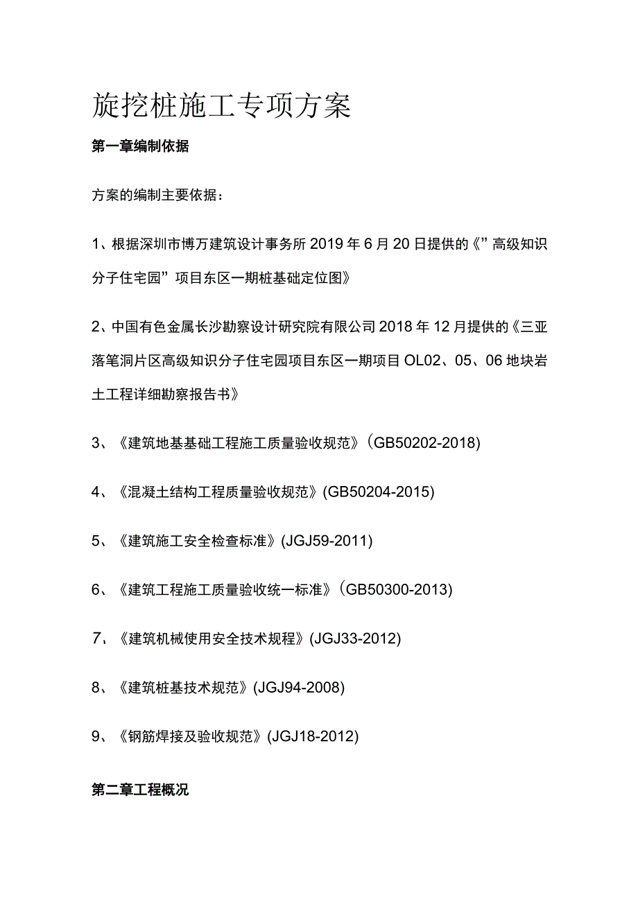 旋挖桩施工专项方案(全).docx_第1页