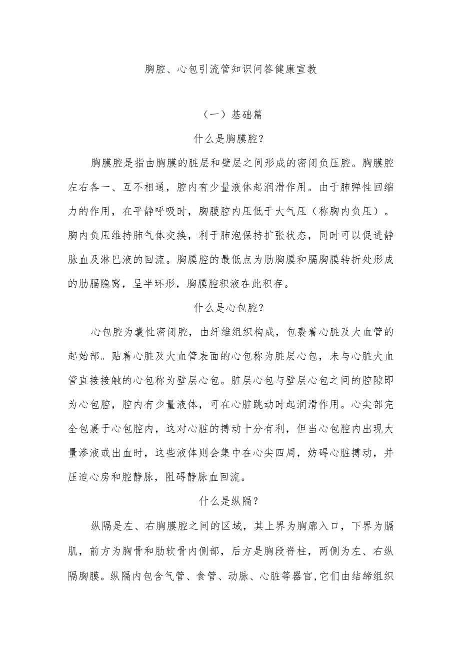 胸腔、心包引流管知识问答健康宣教.docx_第1页