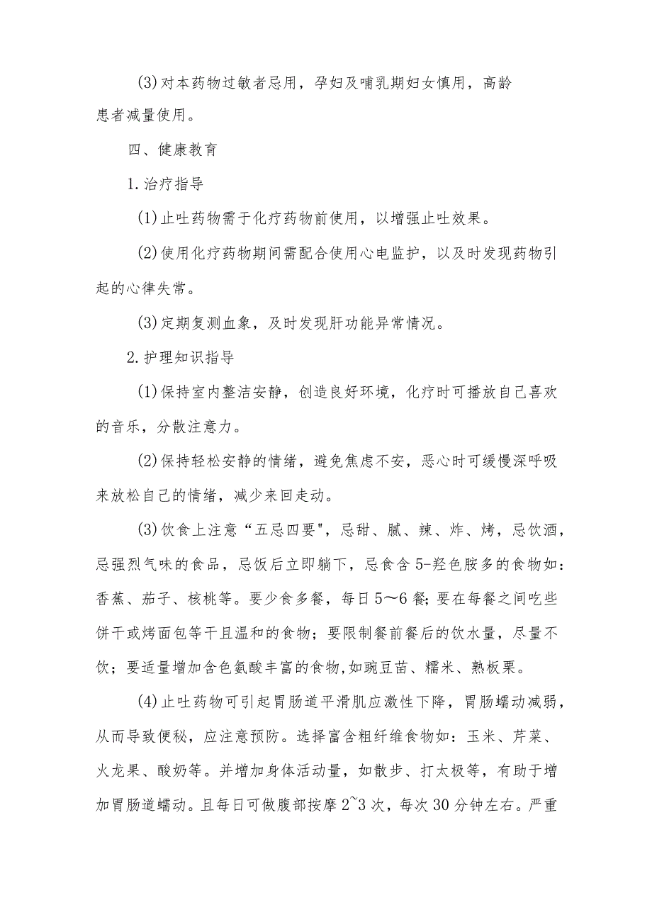 止吐药治疗患者的健康教育.docx_第2页