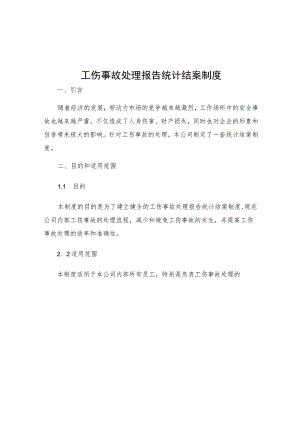 工伤事故处理报告统计结案制度.docx