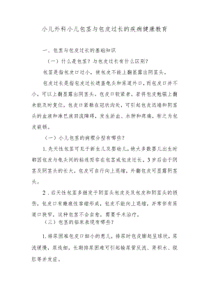 小儿外科小儿包茎与包皮过长的疾病健康教育.docx