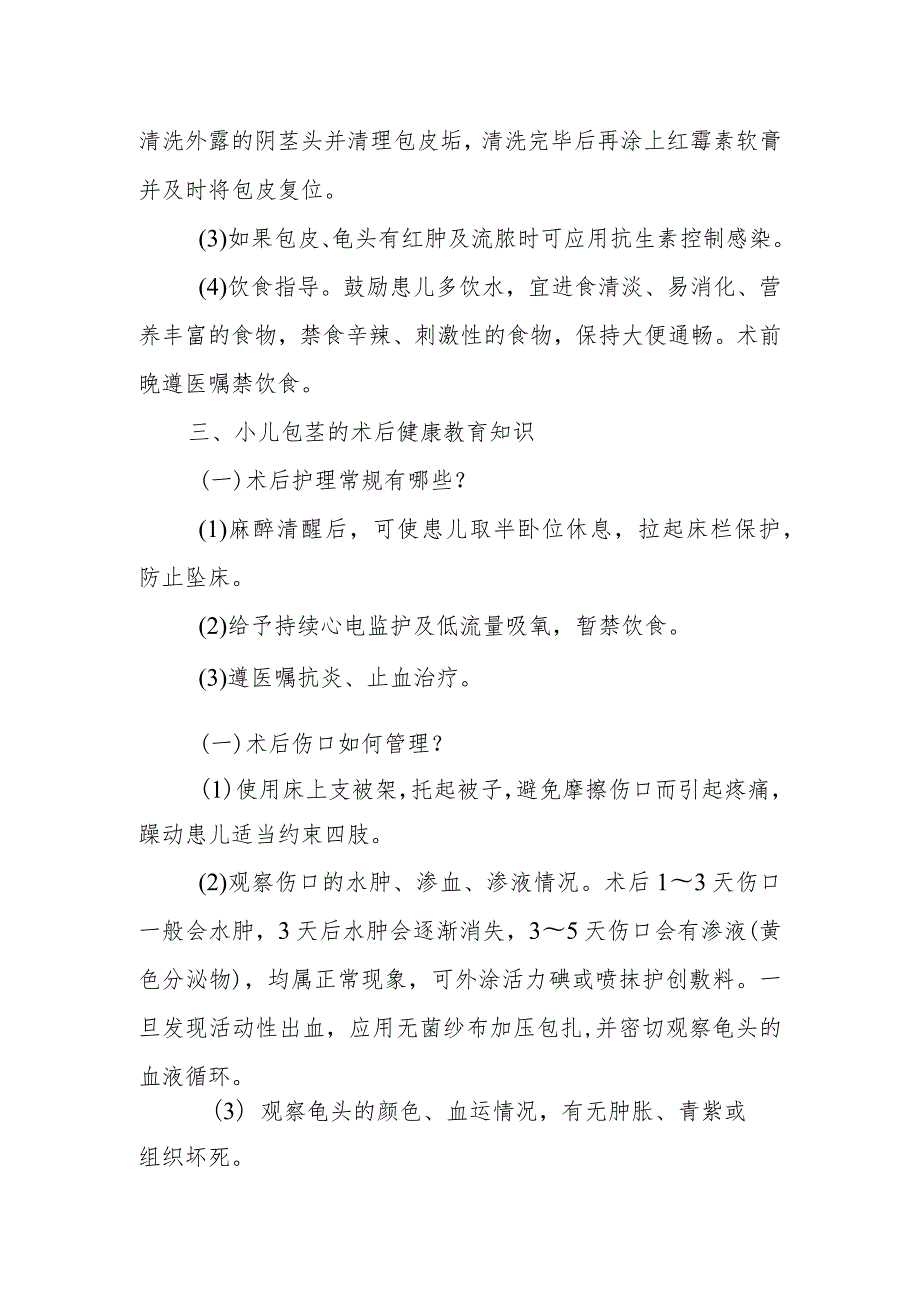 小儿外科小儿包茎与包皮过长的疾病健康教育.docx_第3页