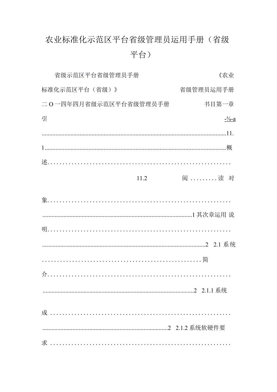 农业标准化示范区平台省级管理员使用手册（省级平台）.docx_第1页