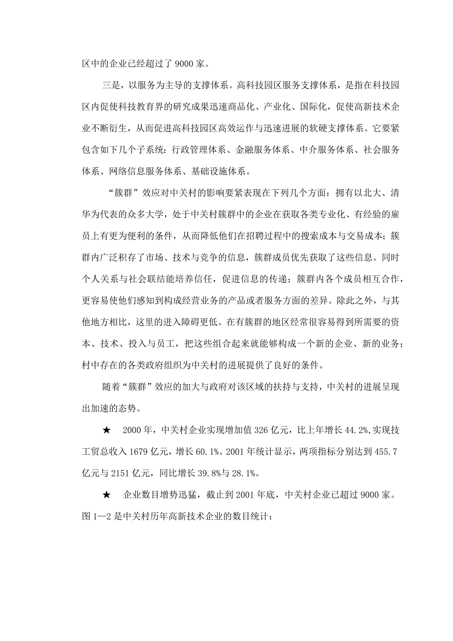 某咨询创业中关村人力资源规划全部文件强化簇群促进竞合.docx_第3页