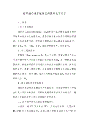 糖尿病合并肝脓肿疾病健康教育问答.docx