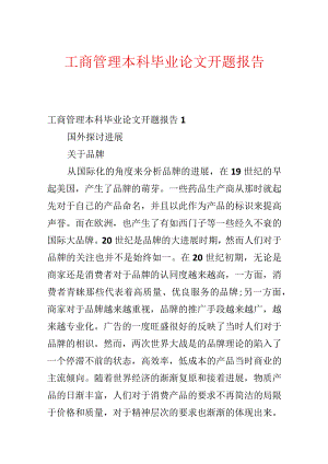 工商管理本科毕业论文开题报告.docx