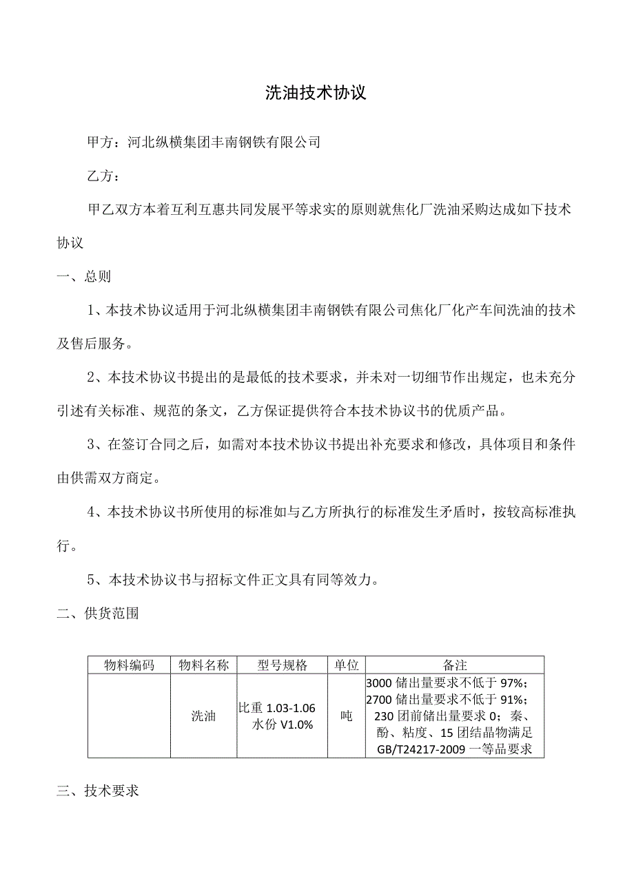 河北纵横集团丰南钢铁有限公司焦化厂洗油技术协议.docx_第2页