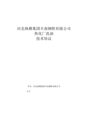 河北纵横集团丰南钢铁有限公司焦化厂洗油技术协议.docx