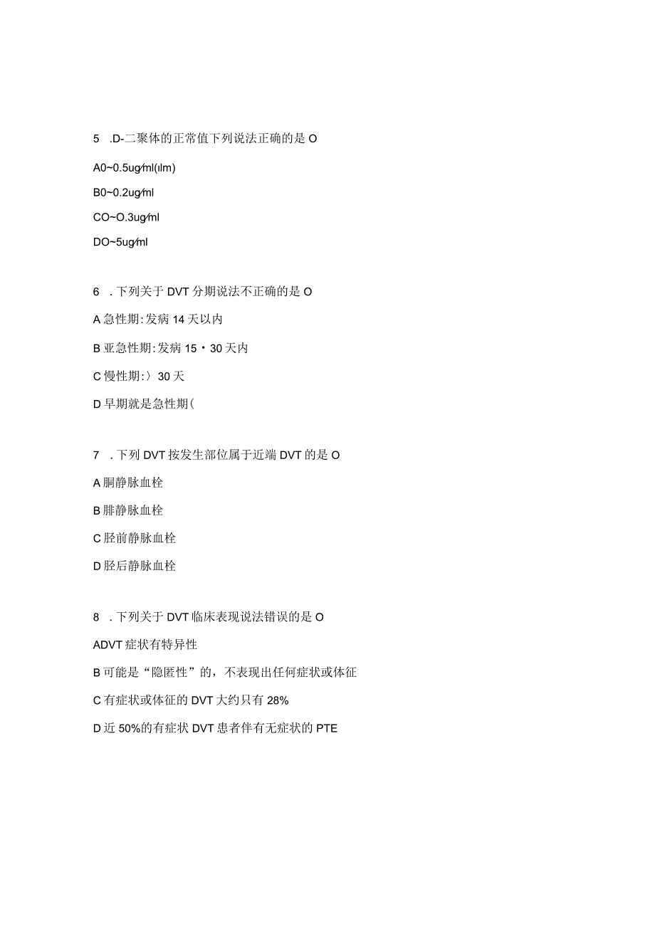 2023年病室VTE相关知识考试试题.docx_第2页