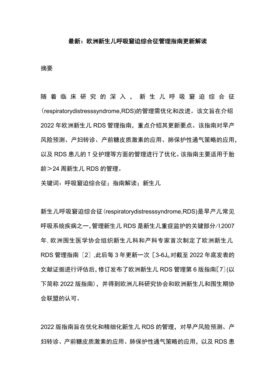 最新：欧洲新生儿呼吸窘迫综合征管理指南更新解读.docx_第1页