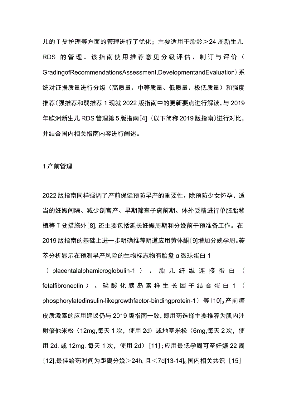 最新：欧洲新生儿呼吸窘迫综合征管理指南更新解读.docx_第2页