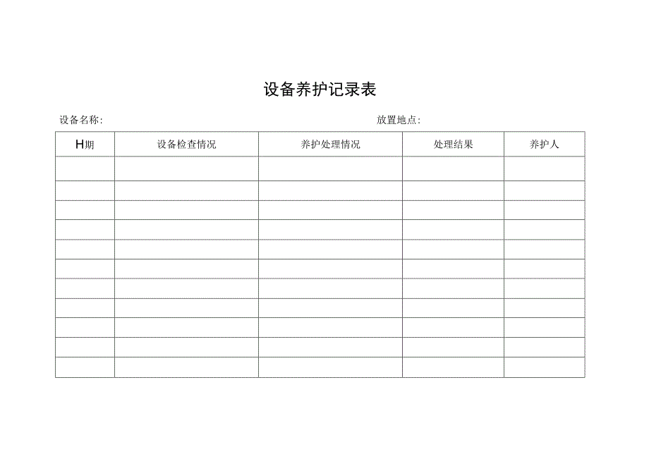 设备养护记录表.docx_第1页