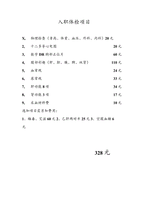 职工入职体检项目目录.docx