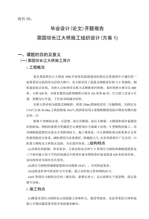 开题报告-菜园坝长江大桥施工组织设计.docx