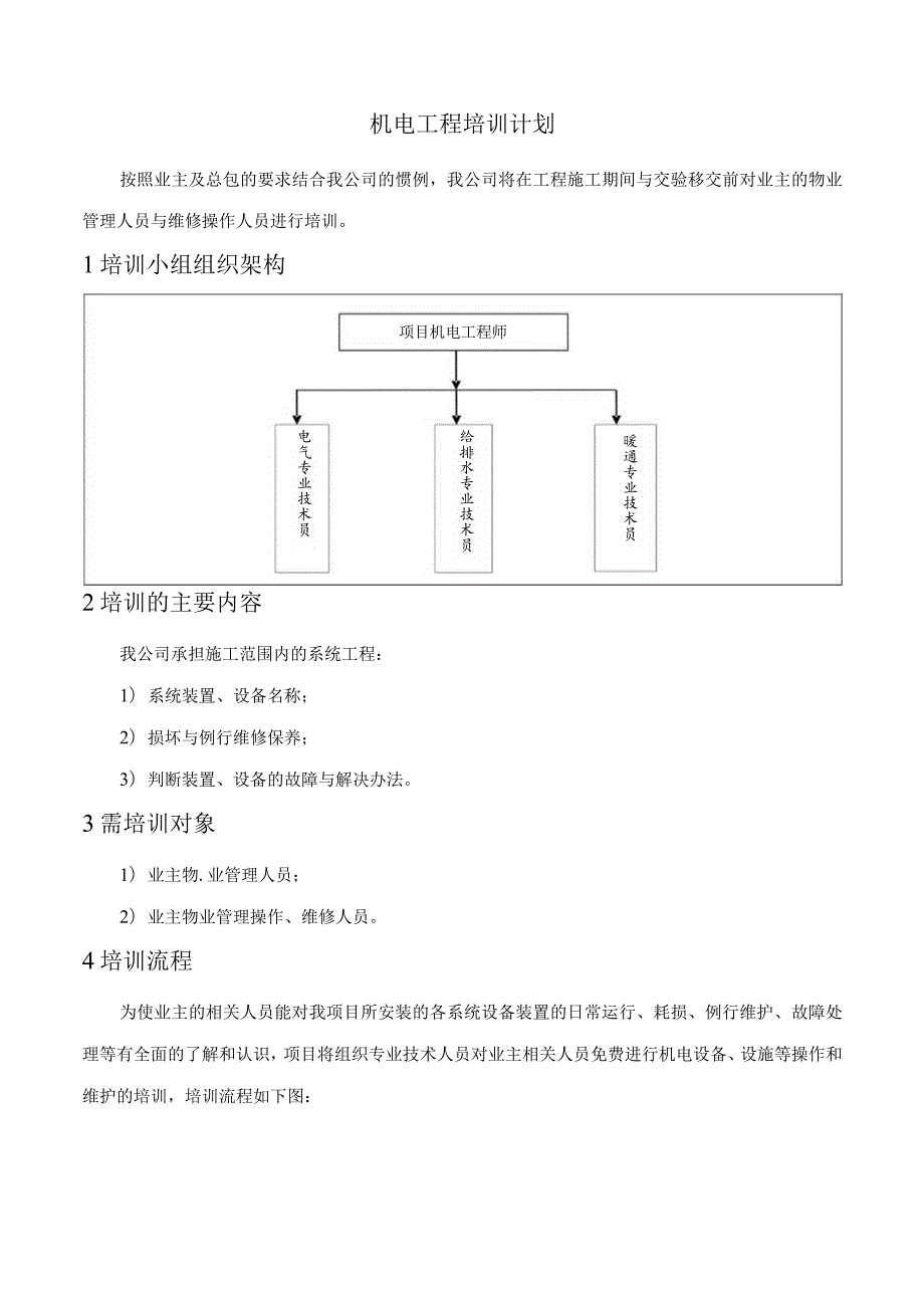 机电工程培训计划.docx_第1页