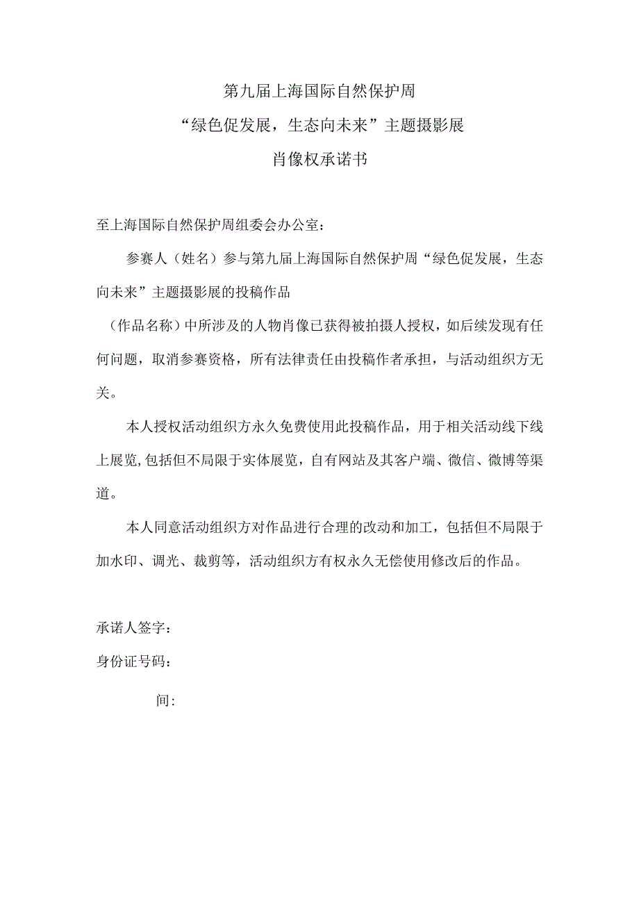 第九届上海国际自然保护周“绿色促发展生态向未来”主题摄影展肖像权承诺书.docx_第1页