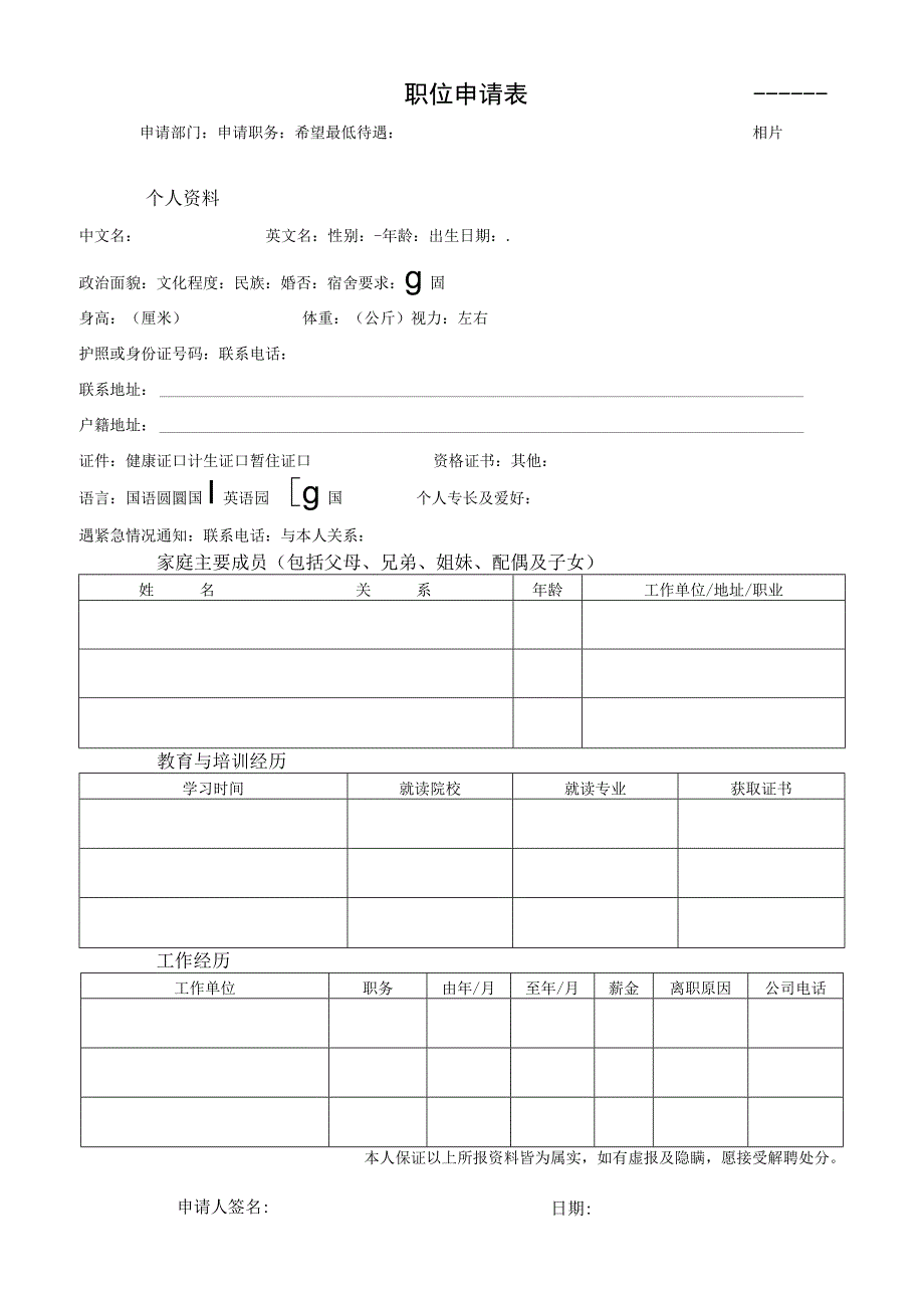 职位申请表（标准模版）.docx_第1页