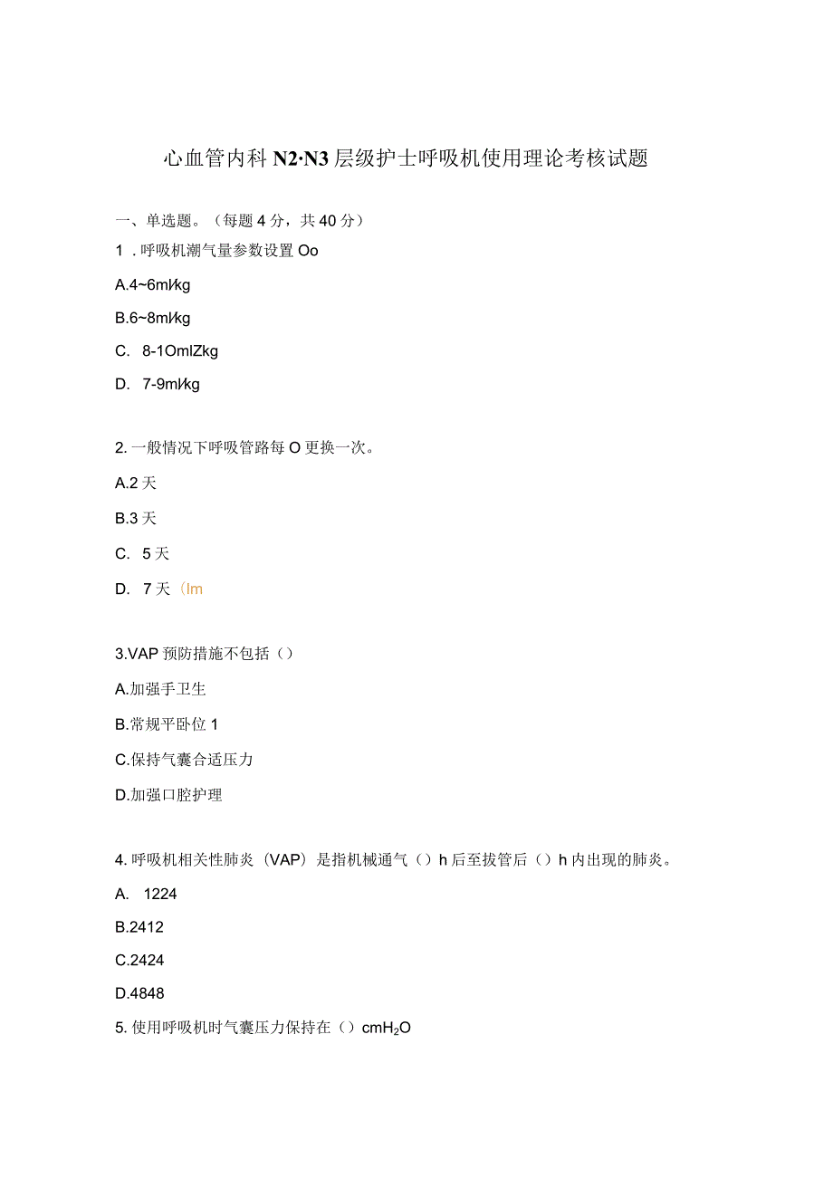 心血管内科N2-N3层级护士呼吸机使用理论考核试题.docx_第1页