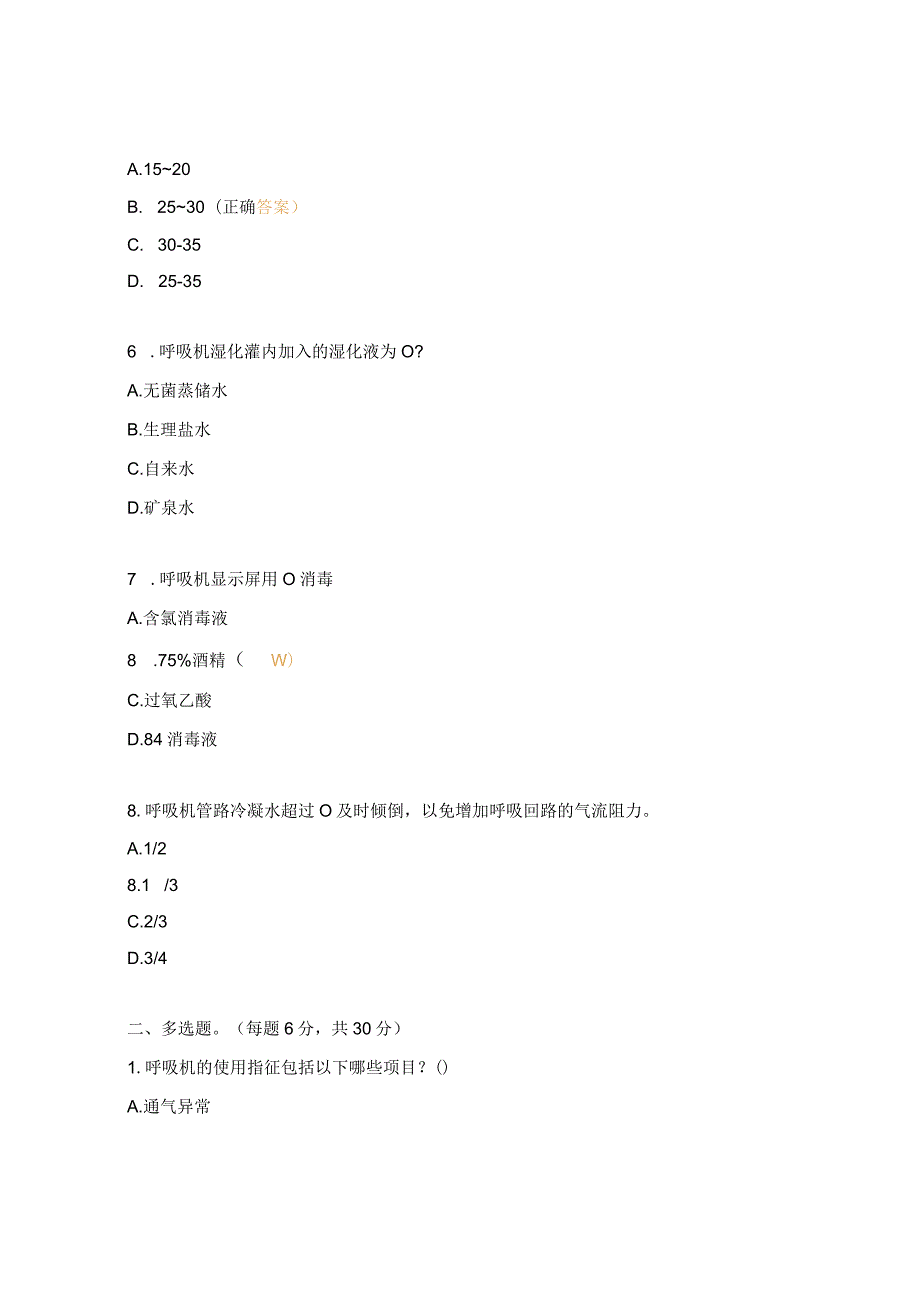 心血管内科N2-N3层级护士呼吸机使用理论考核试题.docx_第2页