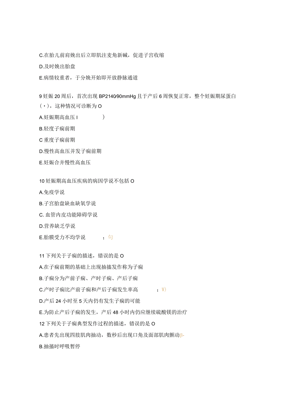 妊娠期高血压病子痫试题N0-N4试题.docx_第3页