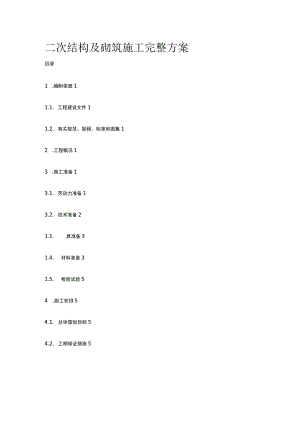 二次结构及砌筑施工完整方案.docx