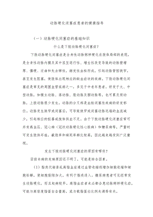 动脉硬化闭塞症患者的健康指导.docx