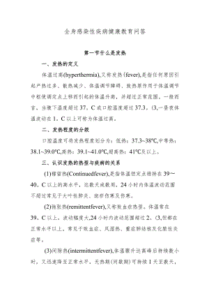 全身感染性疾病健康教育问答.docx