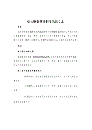 机关财务管理制度示范文本.docx