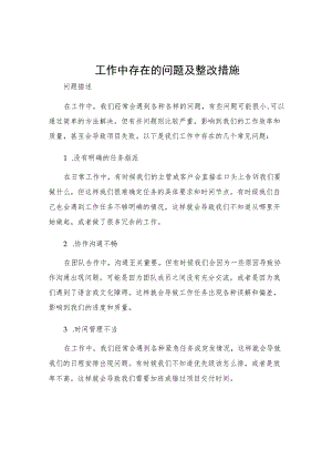 工作中存在的问题及整改措施范文通用.docx